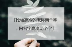 高冷游戏名字推荐