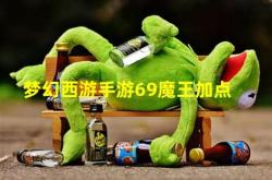 梦幻手游69魔王腰带怎么配