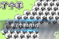 帮通关代打,羊羊大世界5月25日最新通关攻略,羊了个羊直播教程6天前