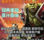 魔兽世界单机版重燃经典，探索无限可能