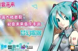 初音未来游戏机什么时候出的