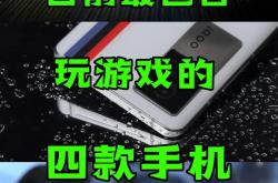 玩大型游戏的手机排行